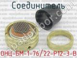ОНЦ-БМ-1-76/22-Р12-3-В фотография 2 соединителя. 
