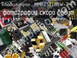 Стабилитрон MMBZ5228BW-7-F 