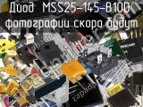 Диод MSS25-145-B10D