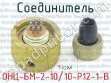 ОНЦ-БМ-2-10/10-Р12-1-В фотография 3 соединителя. 