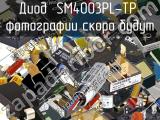 Диод SM4003PL-TP 