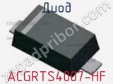 Диод ACGRTS4007-HF 