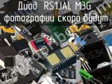 Диод RS1JAL M3G 