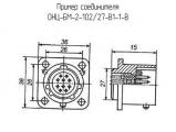 ОНЦ-БМ-2-102/27-В1-1-В схема, чертеж соединителя.