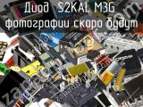 Диод S2KAL M3G 