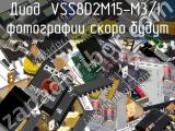 Диод VSS8D2M15-M3/I