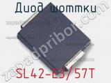 Диод Шоттки SL42-E3/57T фотография 2.