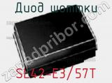 Диод Шоттки SL42-E3/57T фотография 3.