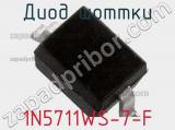 Диод Шоттки 1N5711WS-7-F фотография 3.