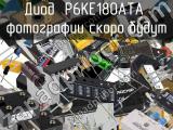 Диод P6KE180ATA 