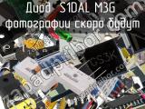 Диод S1DAL M3G 