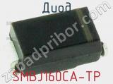 Диод SMBJ160CA-TP 