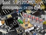 Диод STPS20SM120SFP 