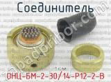ОНЦ-БМ-2-30/14-Р12-2-В фотография 2 соединителя. 