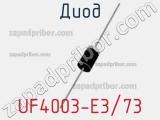 Диод UF4003-E3/73 