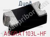 Диод ACGRAT103L-HF 