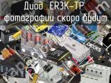 Диод ER3K-TP 