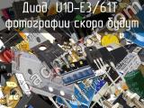 Диод U1D-E3/61T 