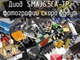 Диод SMAJ6.5CA-TP