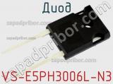 Диод  VS-E5PH3006L-N3  фотография 2.