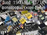 Диод 1.5KE480A-E3/73 