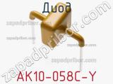 Диод  AK10-058C-Y  фотография 2.