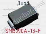 Диод  SMBJ90A-13-F  фотография 2.