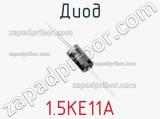 Диод  1.5KE11A  фотография 2.