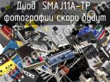 Диод SMAJ11A-TP 