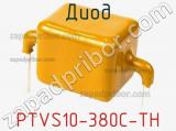 Диод PTVS10-380C-TH 