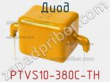 Диод  PTVS10-380C-TH  фотография 2.