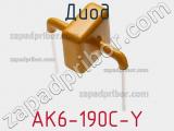 Диод AK6-190C-Y