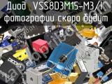 Диод VSS8D3M15-M3/I 