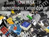 Диод SMAJ8.5A-TP 