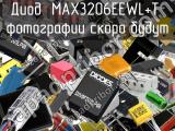 Диод MAX3206EEWL+T 