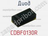 Диод CDBF0130R