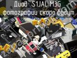 Диод S1JAL M3G