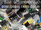 Диод GP3D010A065C 