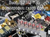 Диод S2JAL M3G