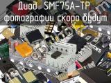 Диод SMF75A-TP