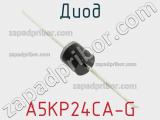 Диод  A5KP24CA-G  фотография 2.
