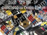 Диод SMF11A-TP 