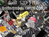 Диод S2DFS M3G 