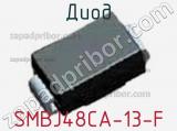 Диод  SMBJ48CA-13-F  фотография 2.
