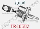 Диод FR40G02 
