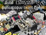 Диод ESD0512LB-TP 