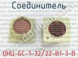 ОНЦ-БС-1-32/22-В1-3-В фотография 2 соединителя. 