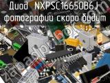 Диод NXPSC16650B6J 