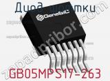 Диод Шоттки GB05MPS17-263 фотография 2.