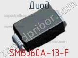 Диод  SMBJ60A-13-F  фотография 2.
